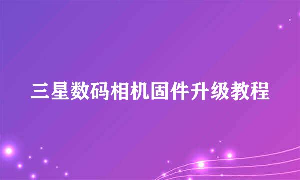 三星数码相机固件升级教程