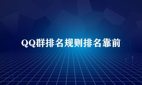 QQ群排名规则排名靠前