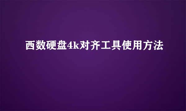 西数硬盘4k对齐工具使用方法