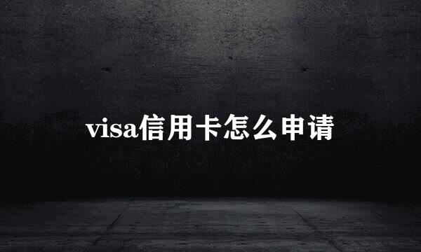 visa信用卡怎么申请