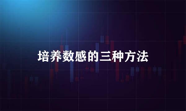 培养数感的三种方法