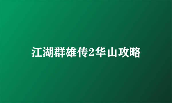 江湖群雄传2华山攻略