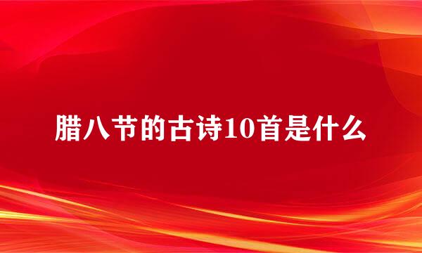 腊八节的古诗10首是什么