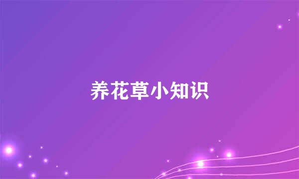 养花草小知识