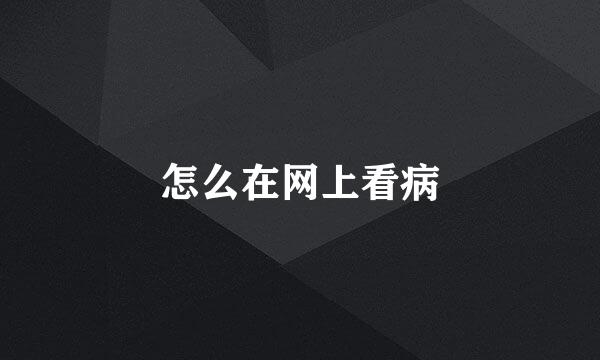怎么在网上看病