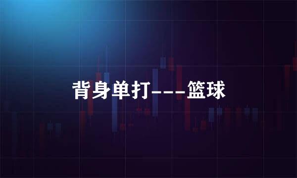 背身单打---篮球