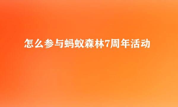 怎么参与蚂蚁森林7周年活动