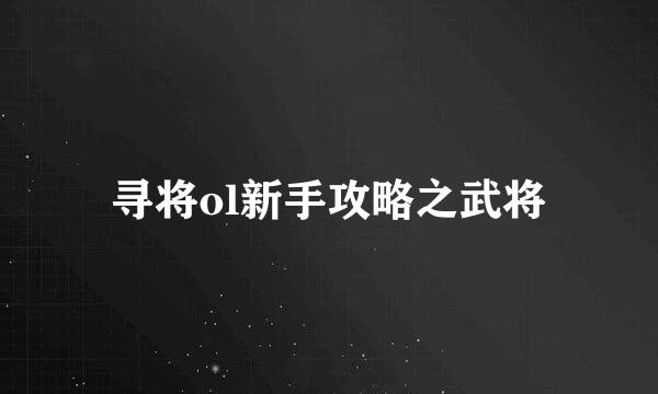 寻将ol新手攻略之武将