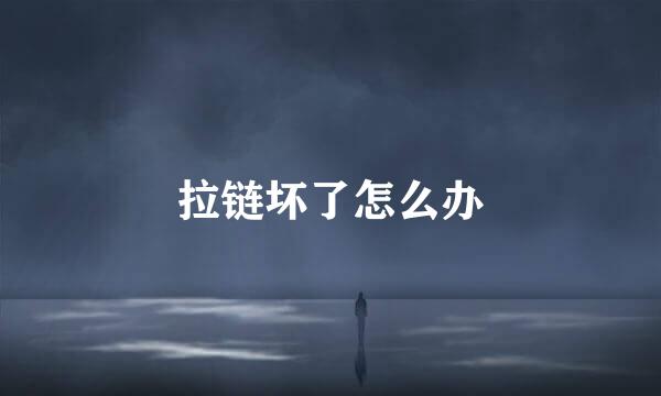 拉链坏了怎么办