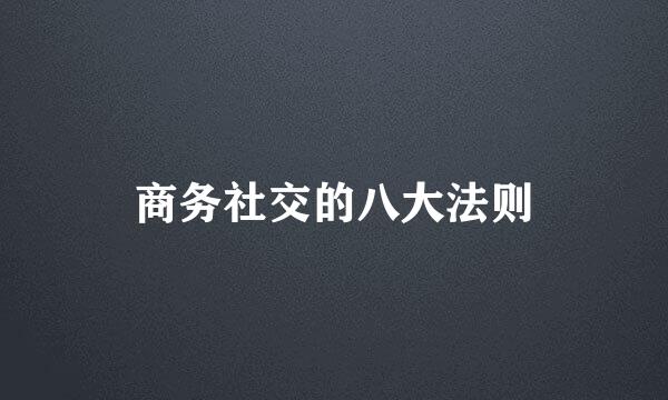 商务社交的八大法则