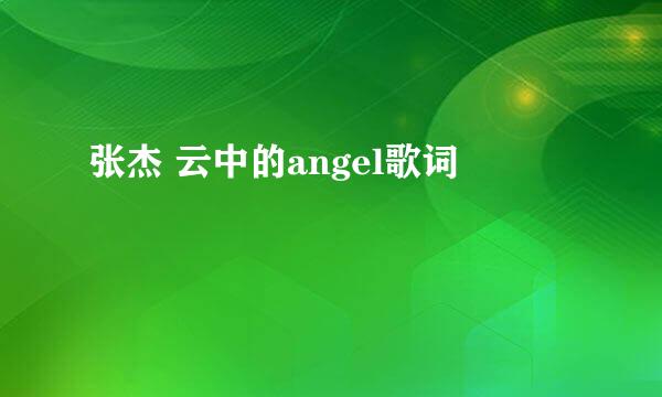 张杰 云中的angel歌词