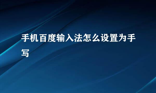 手机百度输入法怎么设置为手写