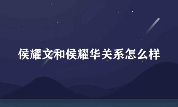 侯耀文和侯耀华关系怎么样