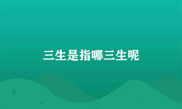 三生是指哪三生呢