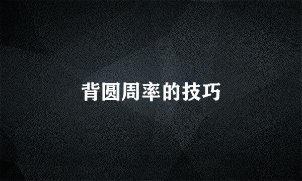 背圆周率的技巧