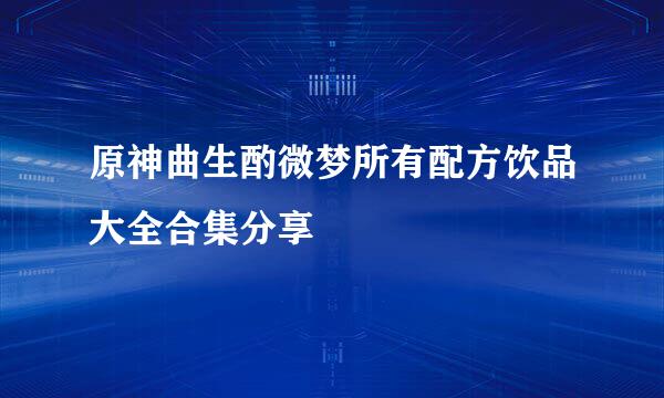 原神曲生酌微梦所有配方饮品大全合集分享