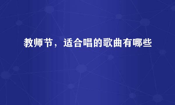 教师节，适合唱的歌曲有哪些