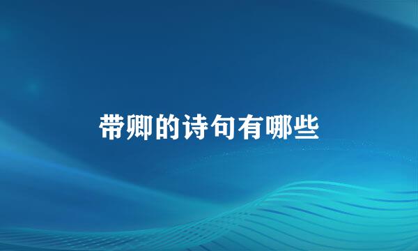带卿的诗句有哪些
