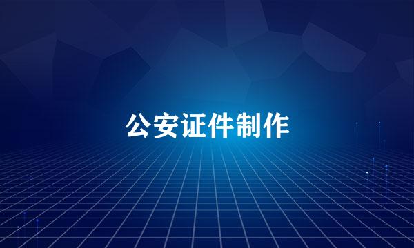 公安证件制作