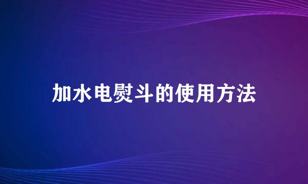 加水电熨斗的使用方法