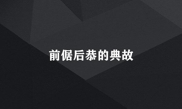 前倨后恭的典故