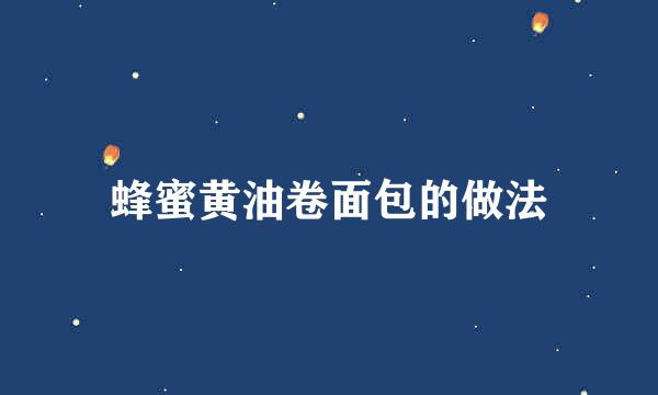 蜂蜜黄油卷面包的做法