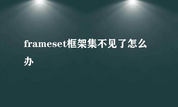 frameset框架集不见了怎么办