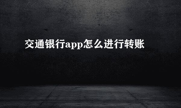 交通银行app怎么进行转账
