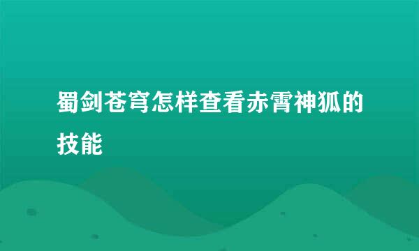 蜀剑苍穹怎样查看赤霄神狐的技能