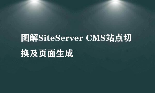图解SiteServer CMS站点切换及页面生成