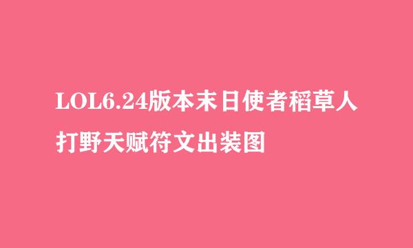 LOL6.24版本末日使者稻草人打野天赋符文出装图