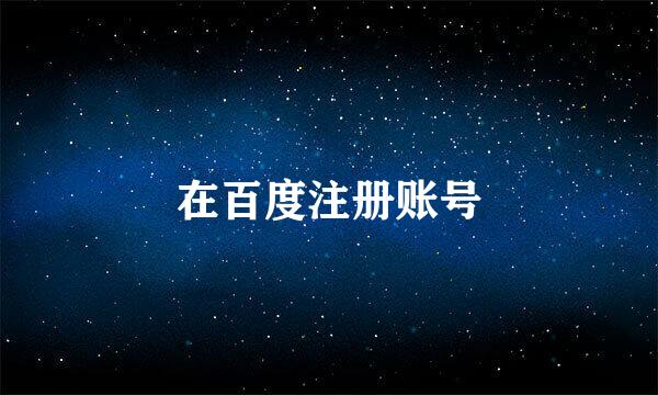 在百度注册账号