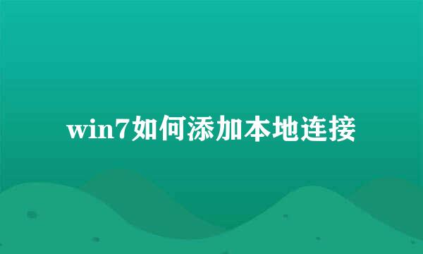 win7如何添加本地连接