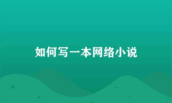 如何写一本网络小说