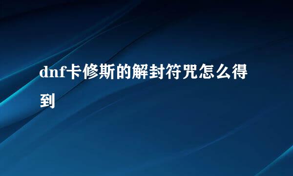 dnf卡修斯的解封符咒怎么得到