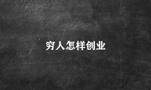 穷人怎样创业