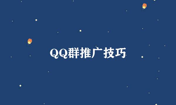 QQ群推广技巧