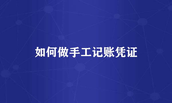 如何做手工记账凭证