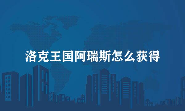 洛克王国阿瑞斯怎么获得