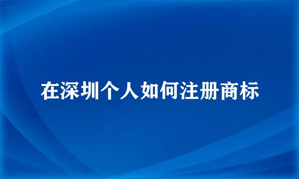 在深圳个人如何注册商标