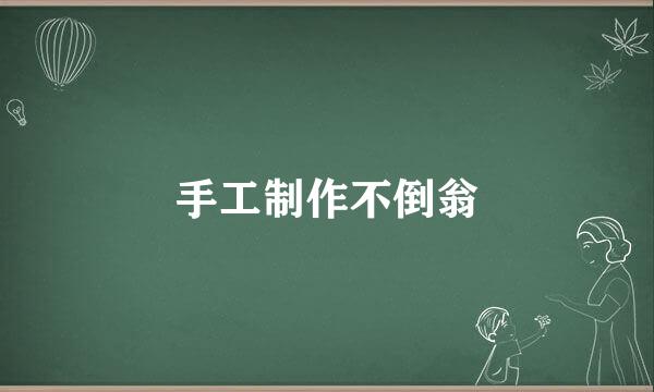 手工制作不倒翁