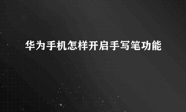华为手机怎样开启手写笔功能