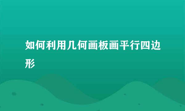 如何利用几何画板画平行四边形