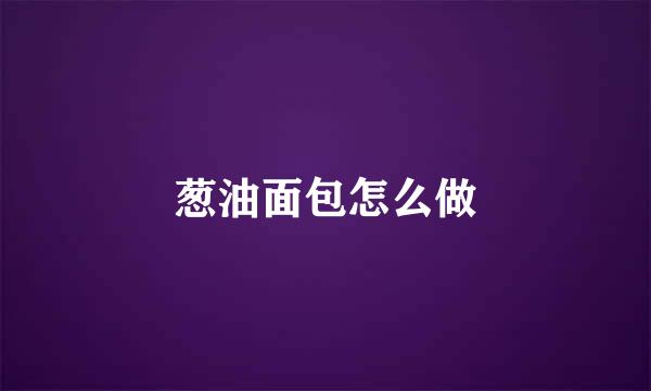 葱油面包怎么做