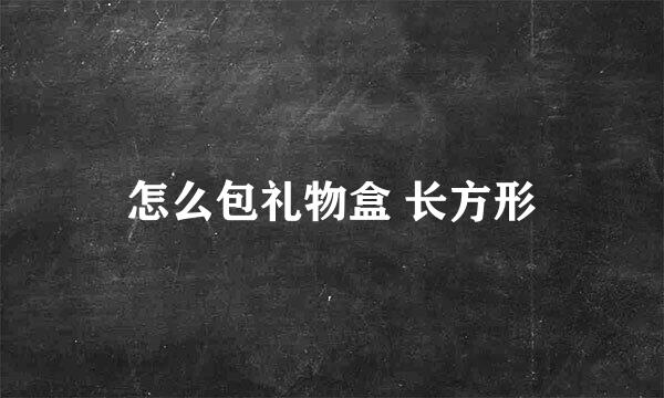 怎么包礼物盒 长方形