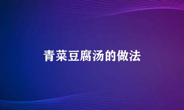 青菜豆腐汤的做法