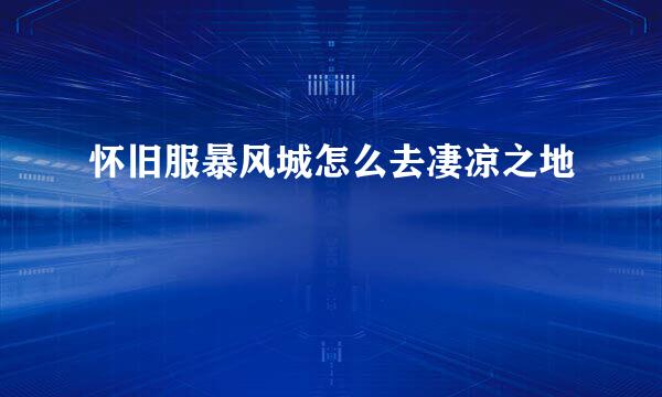 怀旧服暴风城怎么去凄凉之地