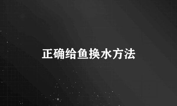 正确给鱼换水方法