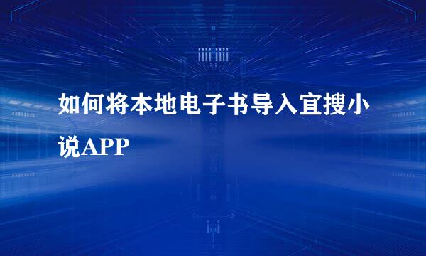 如何将本地电子书导入宜搜小说APP