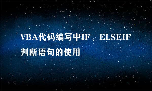 VBA代码编写中IF、ELSEIF判断语句的使用